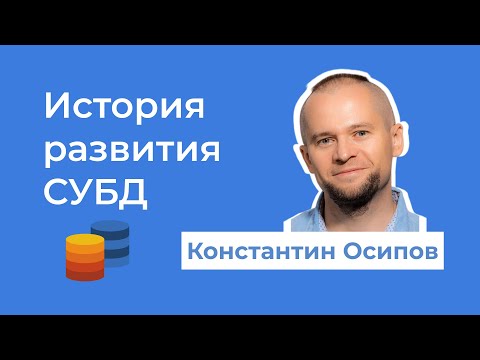 Видео: 1 История СУБД · Константин Осипов