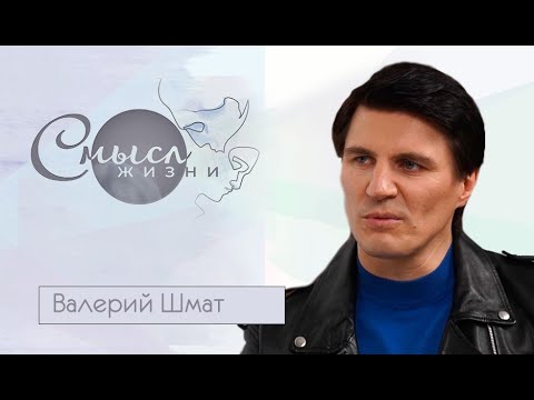 Видео: Смысл жизни | Создатель и руководитель Арт-группы «Беларусы» Валерий Шмат