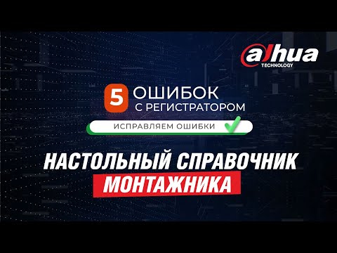 Видео: Видеорегистраторы Dahua - 5 потенциальных ошибок при настройке