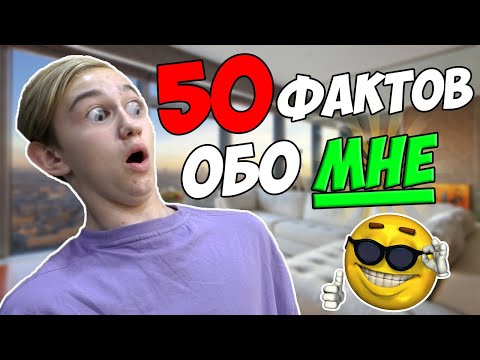 Видео: 50 ФАКТОВ ОБО МНЕ! | Pat04Chek