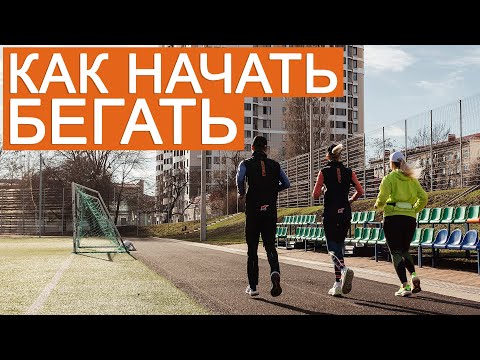 Видео: Как начать бегать: основная тренировка для новичков
