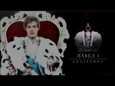 Видео: Павел первый • Екатерина 1-3 сезон