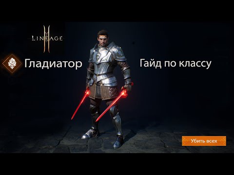 Видео: Lineage 2M- Гайд по классу "Гладиатор", "БД", "СВС". Разбираемся в тонкостях профессий=)