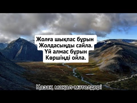 Видео: Біле жүріңіз 👍👍👍 Қазақтың мақал-мәтелдері. Терең мағыналы сөздер.