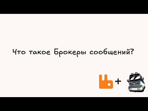 Видео: Для чего нужна очередь сообщений? Реализация RabbitMQ + MassTransit