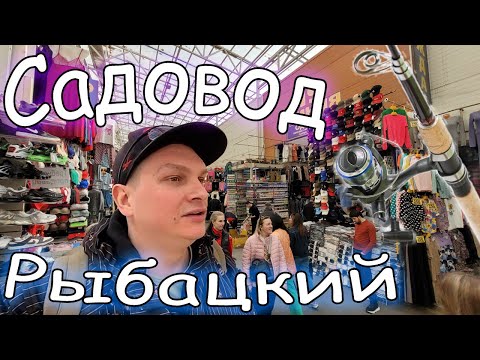 Видео: Рыболовные ряды на Садоводе Подготовка снастей