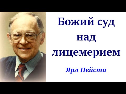 Видео: 18.  Божий суд над лицемерием. Ярл Пейсти.