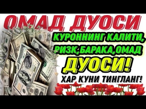 Видео: БОЙЛИК, РИЗҚ ВА БАРАКА ЭШИКЛАРИНИ ОЧАДИ ИНШААЛЛОҲ