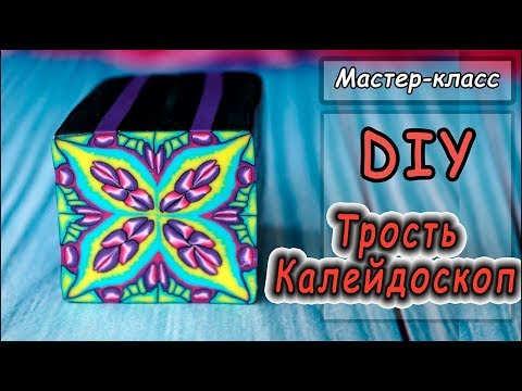 Видео: DIY ❤ Калейдоскоп из полимерной глины ❤ Мастер-класс по лепке ❤ Polymer clay