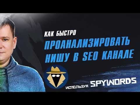 Видео: Как быстро проанализировать определенную нишу в SEO