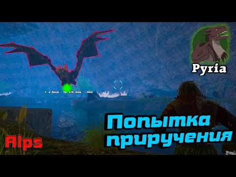 Видео: Попытка приручения Smoke /Pyria /Ark survival evolved #5