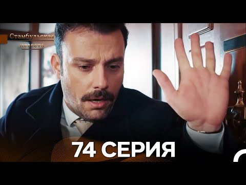Видео: Стамбульская Невеста 74. Серия (Длинная Версия) (Русский Дубляж)