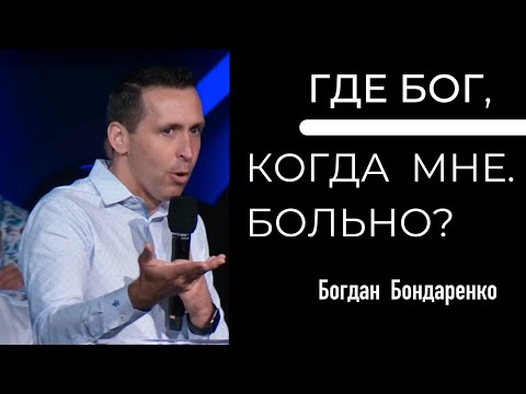 Видео: Где Бог, когда мне больно? пастор Богдан Бондаренко