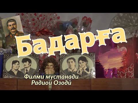 Видео: Бадарға. "Немис"-ҳо дар Тоҷикистон чӣ гуна маскун шуданд?