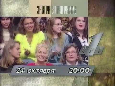 Видео: Программа передач и окончание эфира (ОРТ, 23.10.1996)