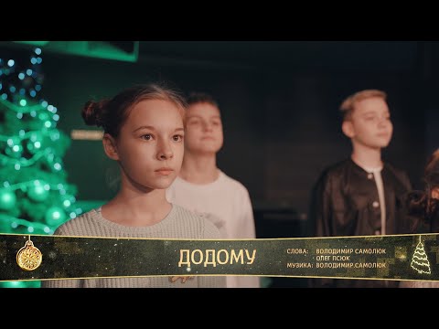 Видео: Пісня діток Миколаєва "Додому". Новорічна ніч 2023 на МАРТі