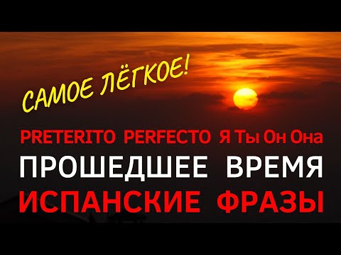 Видео: Испанский Язык Прошедшее Время Preterito Perfecto. Аудио Текст. #Испанский, #ИспанскийПрошедшееВремя