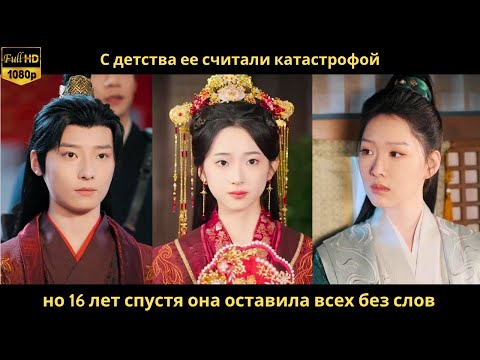 Видео: С детства ее считали катастрофой, но 16 лет спустя она оставила всех без слов
