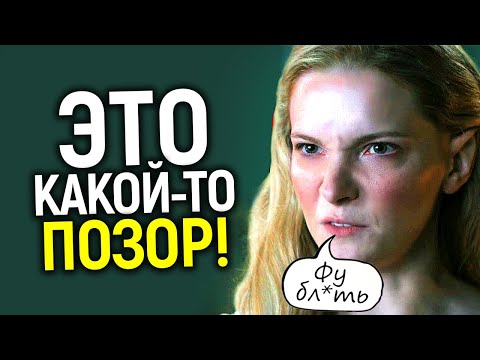 Видео: Греб*ный стыд! Лютые зашквары Колец власти, которые не могут простить зрители