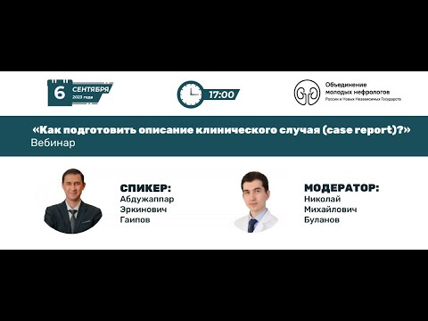 Видео: Как подготовить описание клинического случая (case report)?