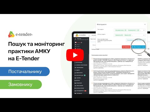 Видео: Пошук та моніторинг практики АМКУ на E-Tender