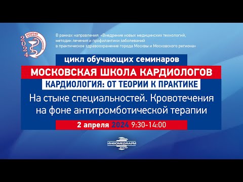 Видео: Лебедева Анастасия Юрьевна Кровотечения на фоне антитромботической терапии