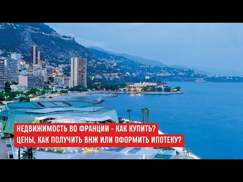 Видео: ФРАНЦИЯ недвижимость, ипотека, ВНЖ - ПОЛНЫЙ ОБЗОР #франция #недвижимостьзарубежом