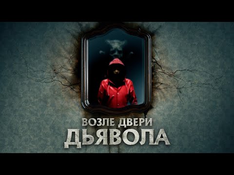 Видео: Возле двери дьявола / Триллер / Ужасы / HD