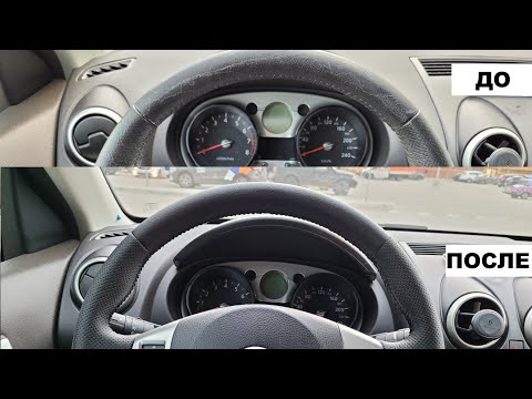 Видео: Перешив руля Nissan Qashqai