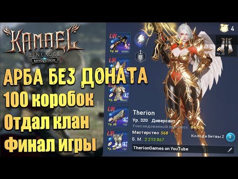 Видео: Финал арбы БЕЗ доната в Lineage 2 Revolution. К чему всё пришло? Конец игры.