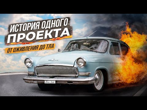Видео: Волга-лоурайдер: от возрождения до пепла