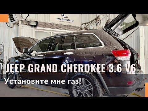 Видео: Обзор Jeep Grand Cherokee 3.6 V6. Какое гбо поставить на Джип Гранд Чероки?