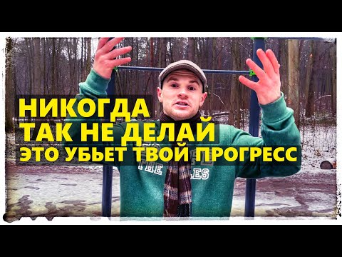 Видео: Ошибки новичков на турнике и брусьях. Почему нет прогресса в тренировках?