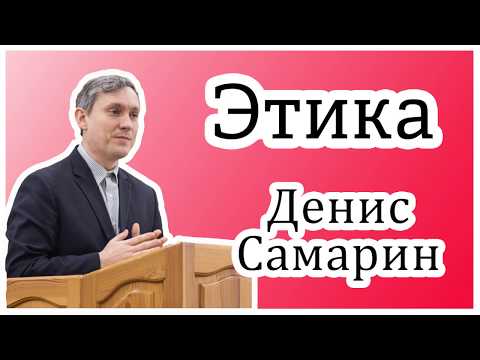 Видео: "Этика" - Денис Самарин. Интереснейшая и поучительная беседа. Как себя правильно вести в обществе.