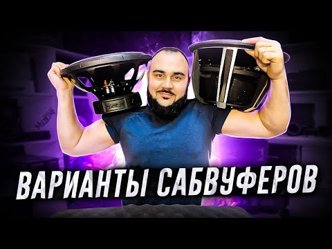 Видео: Что лучше купить из сабов? 3 сборки в разном бюджете