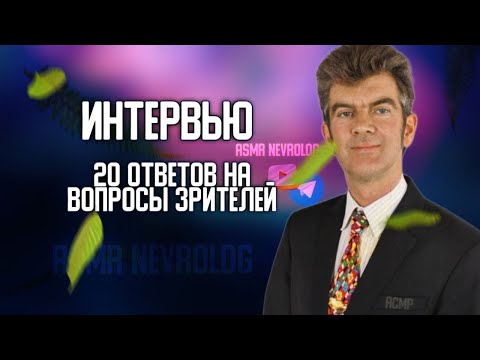 Видео: Интервью.20 ответов на вопросы подписчиков.