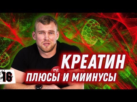 Видео: КРЕАТИН. НУЖЕН ИЛИ НЕТ? КАК ПРАВИЛЬНО ПРИНИМАТЬ.