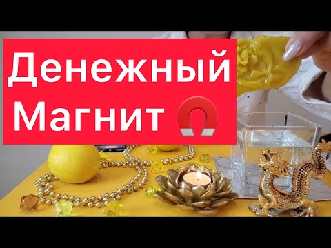 Видео: 💰Денежный магнит! 🧲 С этого момента деньги вас не покинут! Просто смотри