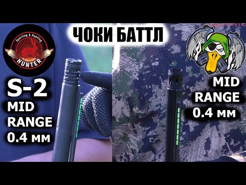 Видео: ЧОКИ БАТТЛ / MID RANGE / HUNTER MR(0.40mm) / CARLSON'S CREMATOR MR(0.40мм) / ЧОКИ