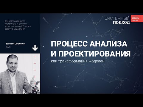 Видео: Евгений Скориков  Процесс анализа и проектирования, как трансформация моделей