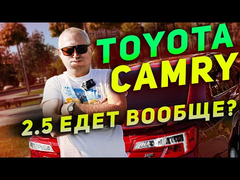 Видео: Toyota Camry 2014 - 2.5 едет вообще?