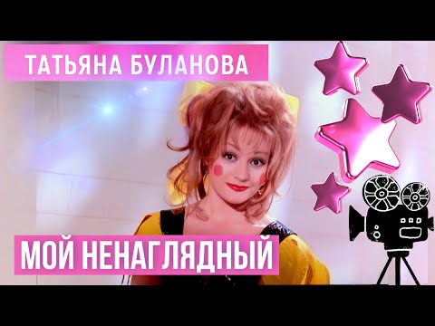 Видео: Татьяна Буланова - Мой ненаглядный (1997)