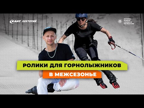 Видео: Ролики для тренировки горнолыжной техники в межсезонье