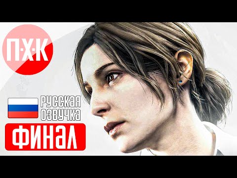 Видео: SILENT HILL 2 REMAKE Прохождение 9 ᐅ Финал ремейка Сайлент Хилл 2 (Русская озвучка).