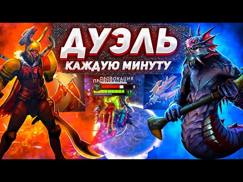 Видео: ДОТА 2 НО КАЖДЫЕ 60 СЕК У ВСЕХ ДУЭЛЬ!