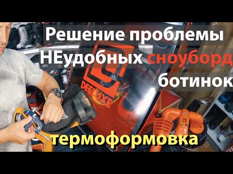 Видео: Термоформовка сноуборд ботинок #1. Решение проблемы неудобных ботинок для сноуборда.