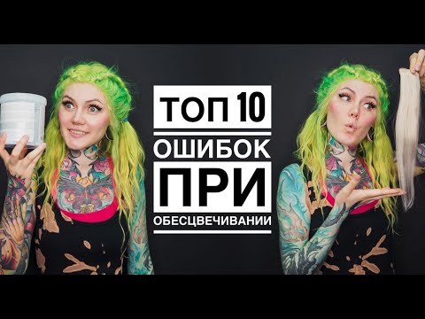 Видео: Топ 10 ошибок при обесцвечивании волос