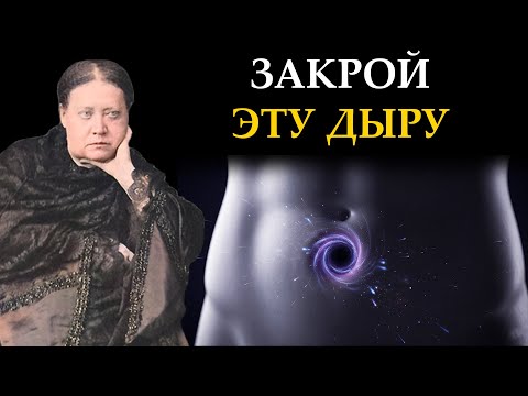 Видео: Ваш Пупок это Открытый Портал? Как Прекратить Утечку Жизненной Силы - Елена Блаватская