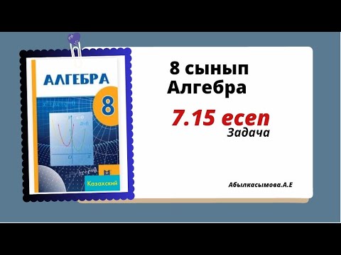 Видео: алгебра 8 сынып 7.15 есеп. Абылкасымова 8 класс 7.15 задача