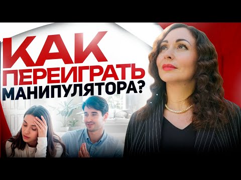 Видео: КАК ПЕРЕИГРАТЬ МАНИПУЛЯТОРА в его игре? Вопросы психологу